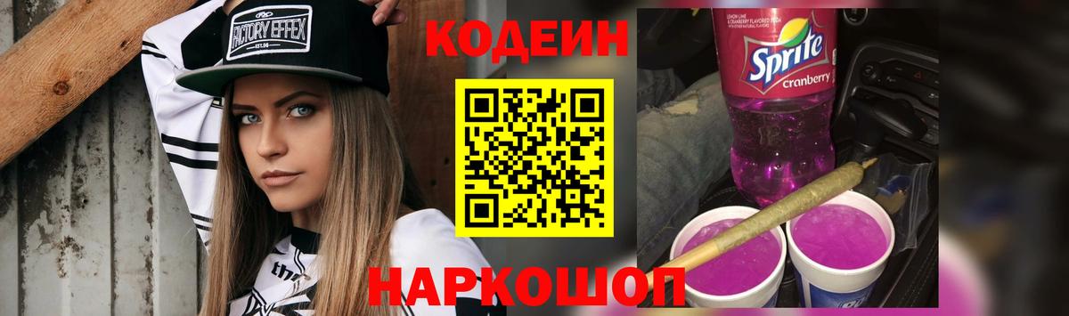 Кодеиновый сироп Lean Purple Drank  Codein Purple Drank  Вход с VPN  Озёры 